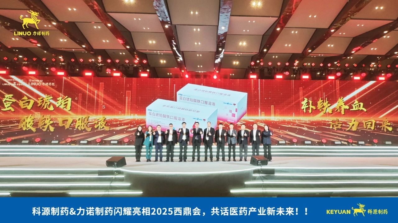 科源制藥&力諾制藥閃耀亮相2025西鼎會，共話醫(yī)藥產(chǎn)業(yè)新未來！